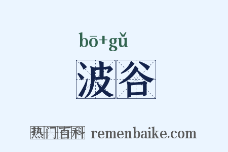 波谷是什么意思的图片